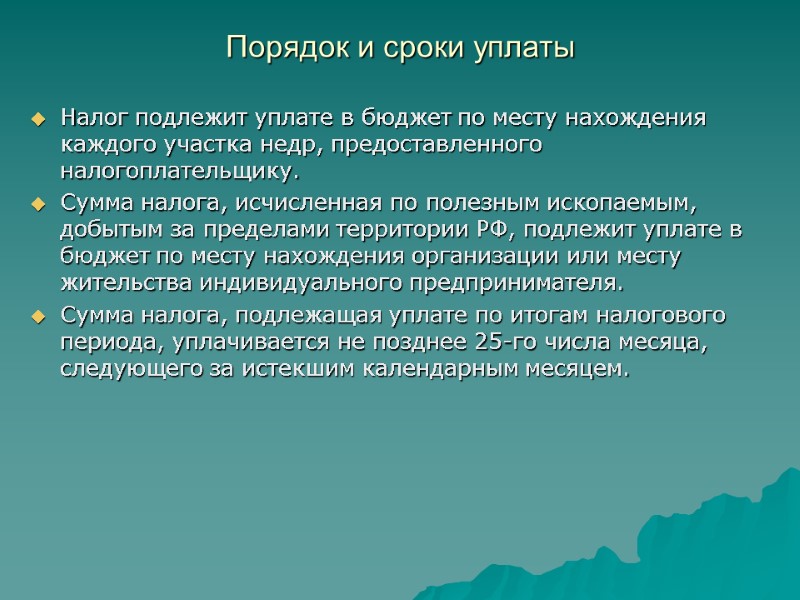 Порядок и сроки уплаты  Налог подлежит уплате в бюджет по месту нахождения каждого